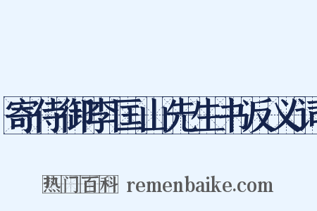 寄侍御李匡山先生书反义词是什么意思的图片
